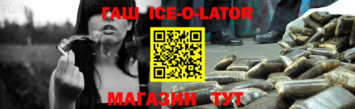 ГАШИШ ice o lator Архангельск